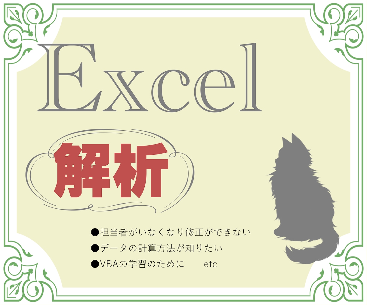 9月末まで限定価格！Excel VBA解析します 既存ツールの仕様書を作成します イメージ1