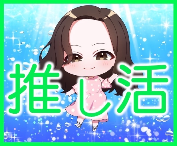 推し活⭐️オタ活⭐の愚痴、悩みの全てお話し聴きます 人間関係トラブル⭐️生き甲斐の趣味のあふれる想いを思い切り！ イメージ10