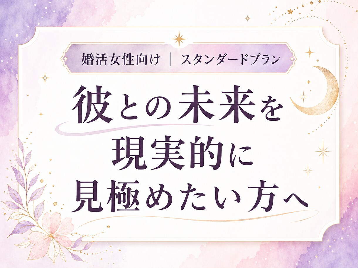 彼と結婚につながるご縁か、現実的に読み解きます 彼の本音・相性・今後の流れを整理し、結婚目線で見極めます イメージ1