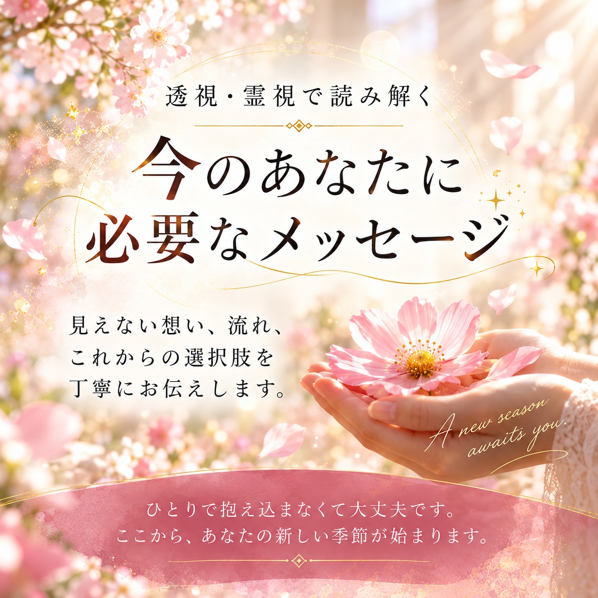仕事に迷うあなたの「次の季節」を読み解きます 頑張っているのに報われない時の仕事運鑑定 イメージ3
