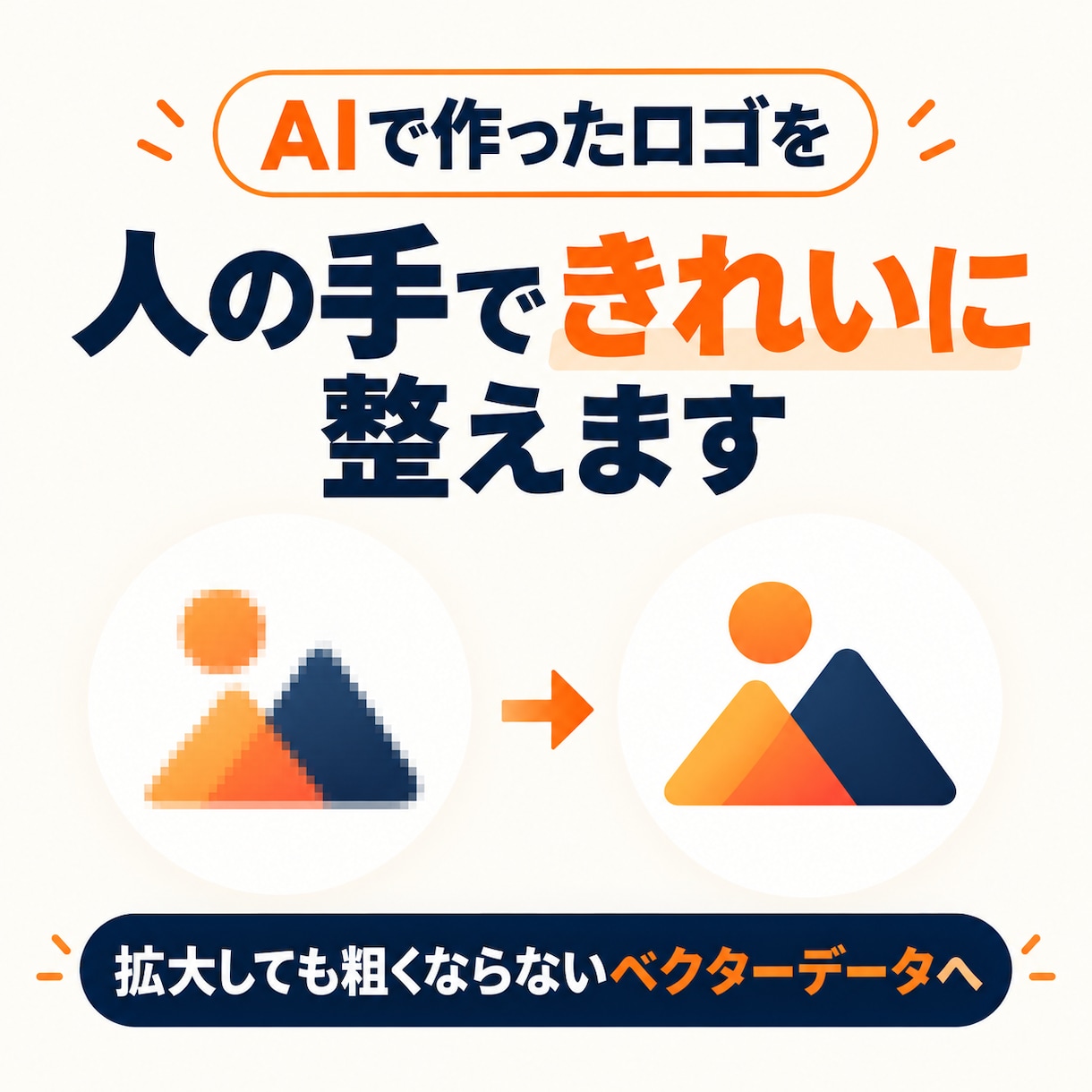 AIで作ったロゴをベクター化して整えます 人の手で輪郭を整え拡大できるデータへ仕上げます イメージ1