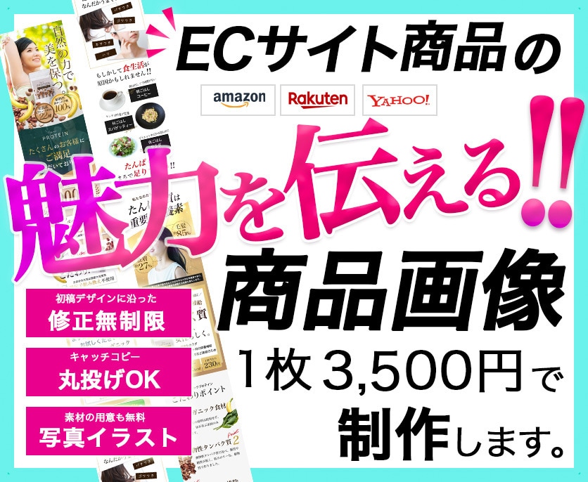 特別価格！アマゾン・楽天等の商品画像作成します 商品の魅力を引き出し売り上げにつなげるデザイン！ イメージ1