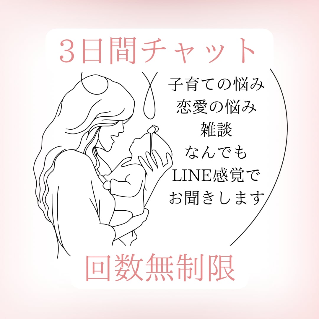 3日間子育ての悩みや恋愛の悩みなど何でも聞きます LINE感覚で3日間あなたのお悩みに寄り添います！ イメージ1