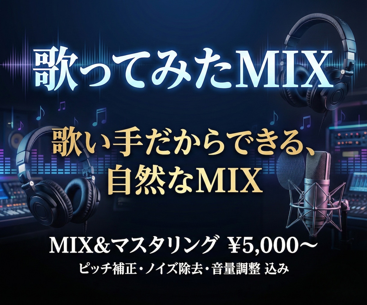 歌ってみたのボーカルミックスします 早く丁寧に！要望をなるべく採り入れます！ イメージ1