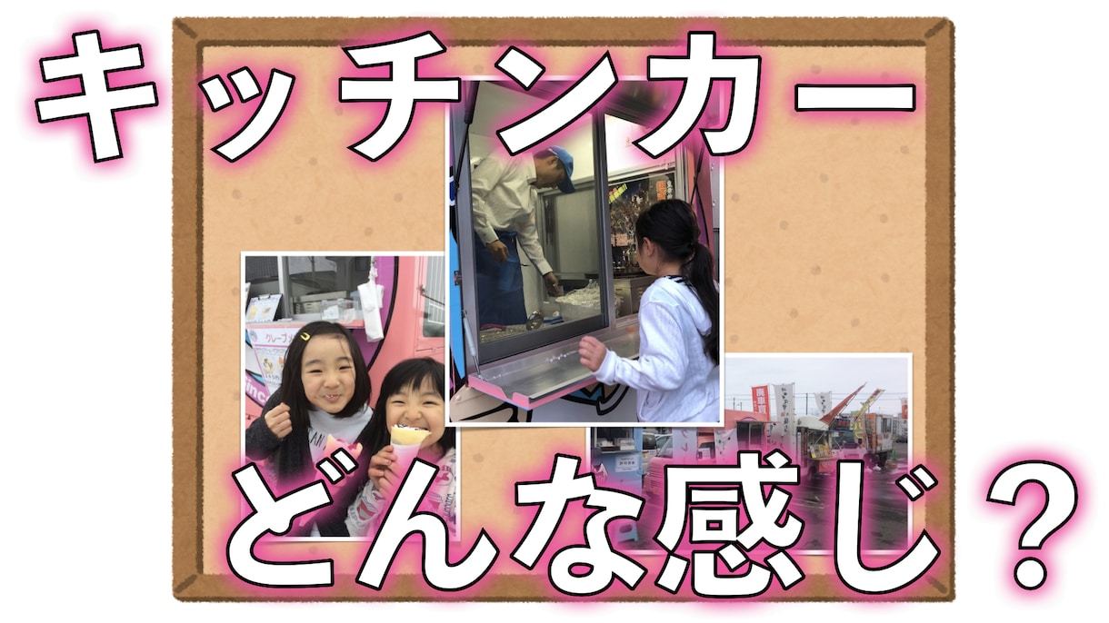 キッチンカーってどんな感じ？お答えします キッチンカー始め方、儲けるの？大変？ イメージ1