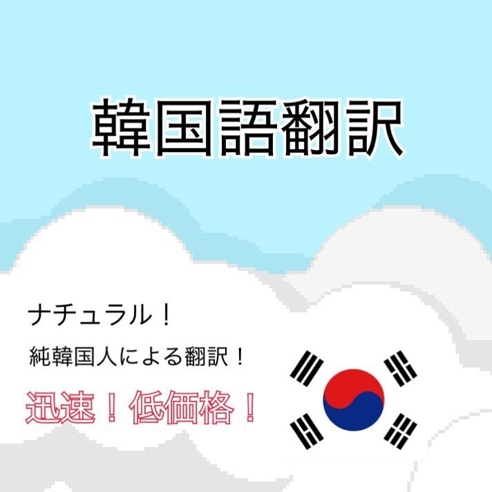 韓国語⇔日本語　ナチュラルかつ迅速に翻訳します 純韓国人にお任せください！どんな内容でも対応します❁ イメージ1