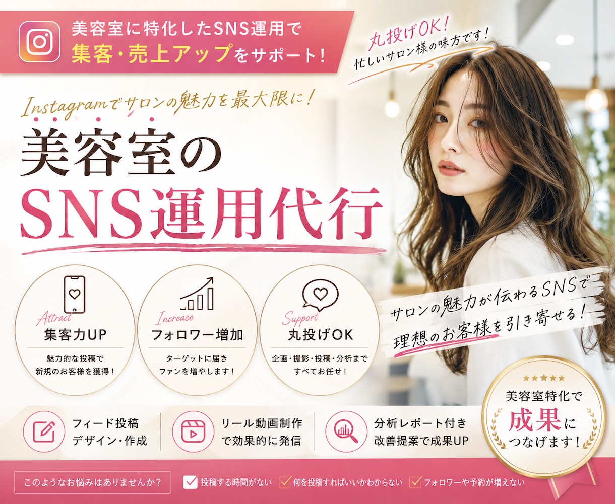 美容室のSNS運用を丸投げOK！集客に貢献します SNSから新規顧客獲得を目指した運用をご提案します。 イメージ1