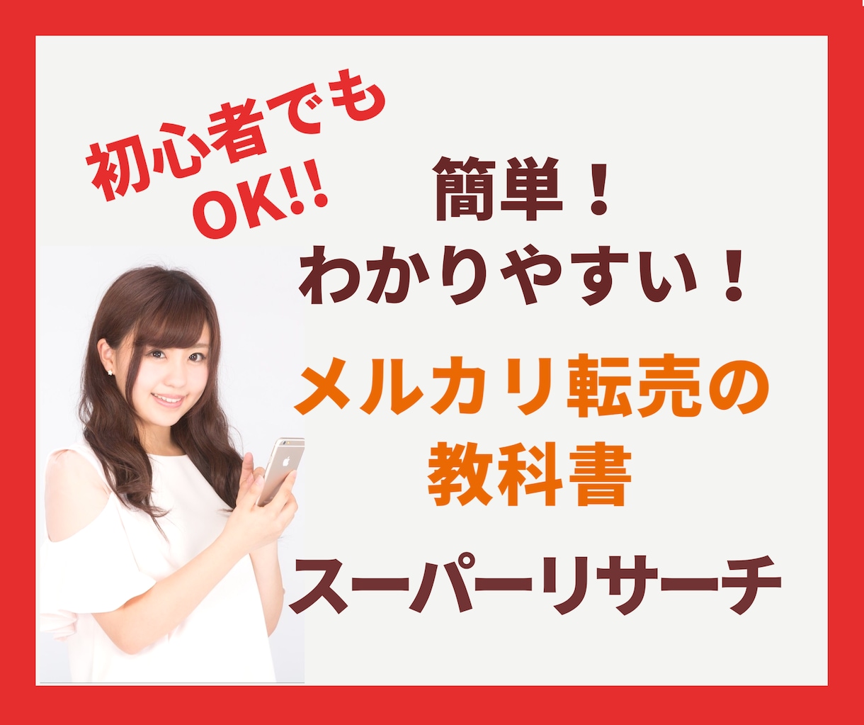 初心者OK☆メルカリを使って稼ぐ方法を教えます 必要なのはお金を稼ぎたいという気持ちだけ！あとは任せて★ イメージ1