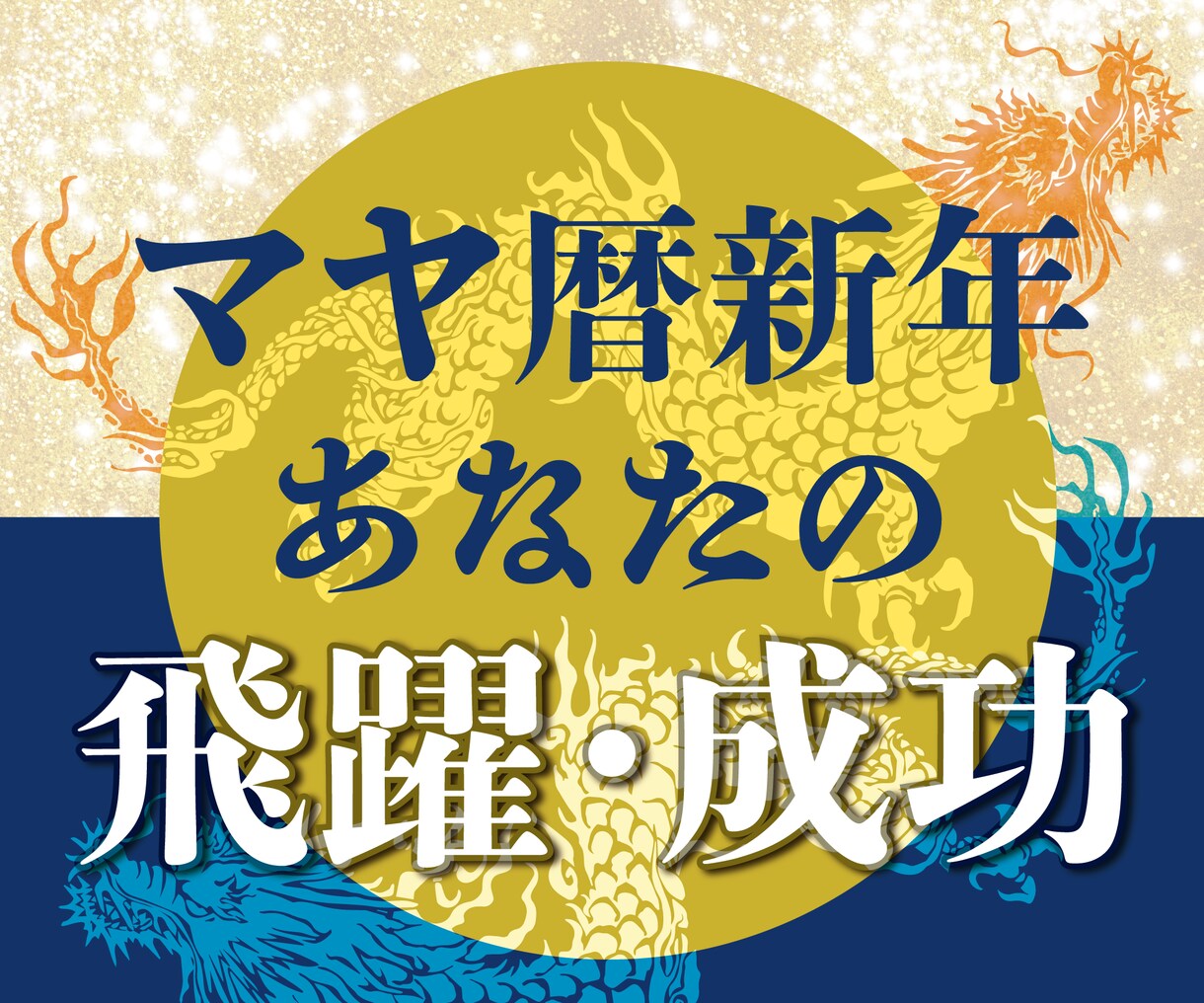 マヤ暦新年！これからの飛躍と成功先読みします 5月19日までの期間限定鑑定です！ イメージ1