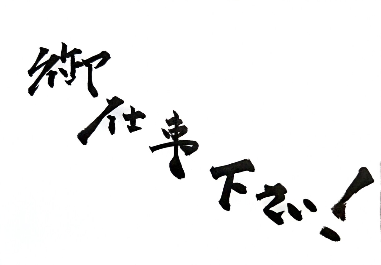 心を込めて筆文字を書きます 名刺・メニュー・ロゴ・POPに使える達筆！ イメージ2