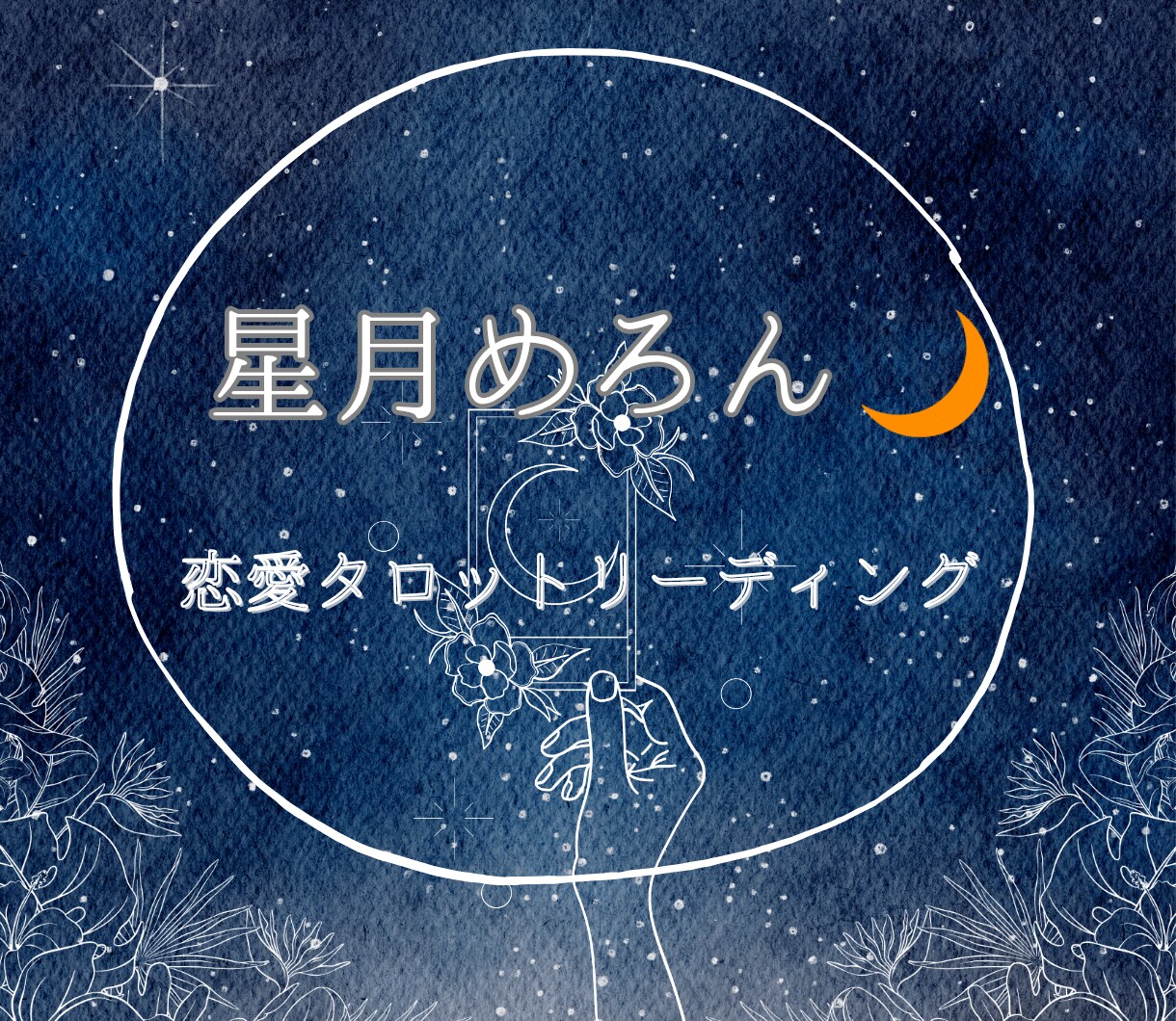 次、あなたが付き合う人について丁寧に占います 「次、どんな人と恋をするんだろう？」そんなあなたへ贈る恋占い イメージ3