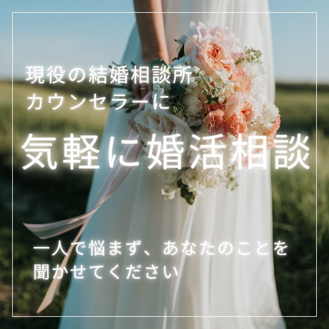 現役結婚相談所運営者｜婚活のお悩みに寄り添います ひとりで悩まないで。婚活の不安や迷いを一緒に整理しましょう イメージ1