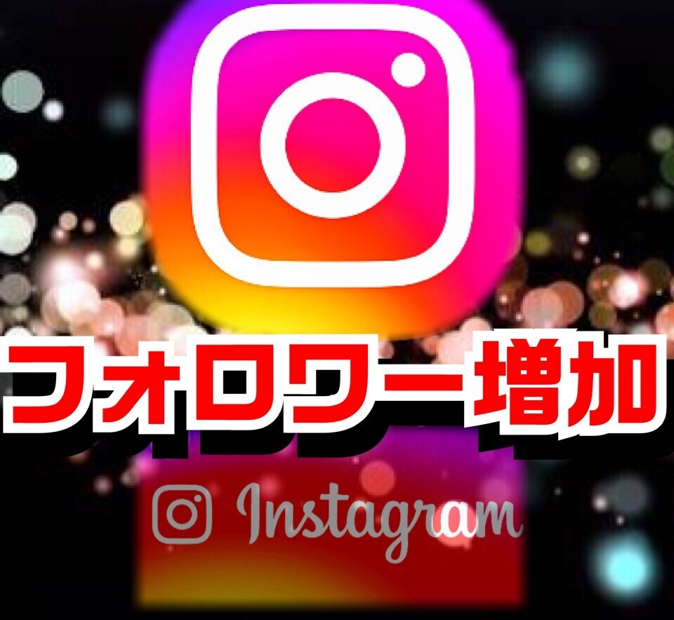 インスタフォロワーを格安価格で拡散増加します ・お客様のIアカウントを独自の拡散でBuzzらせます イメージ1