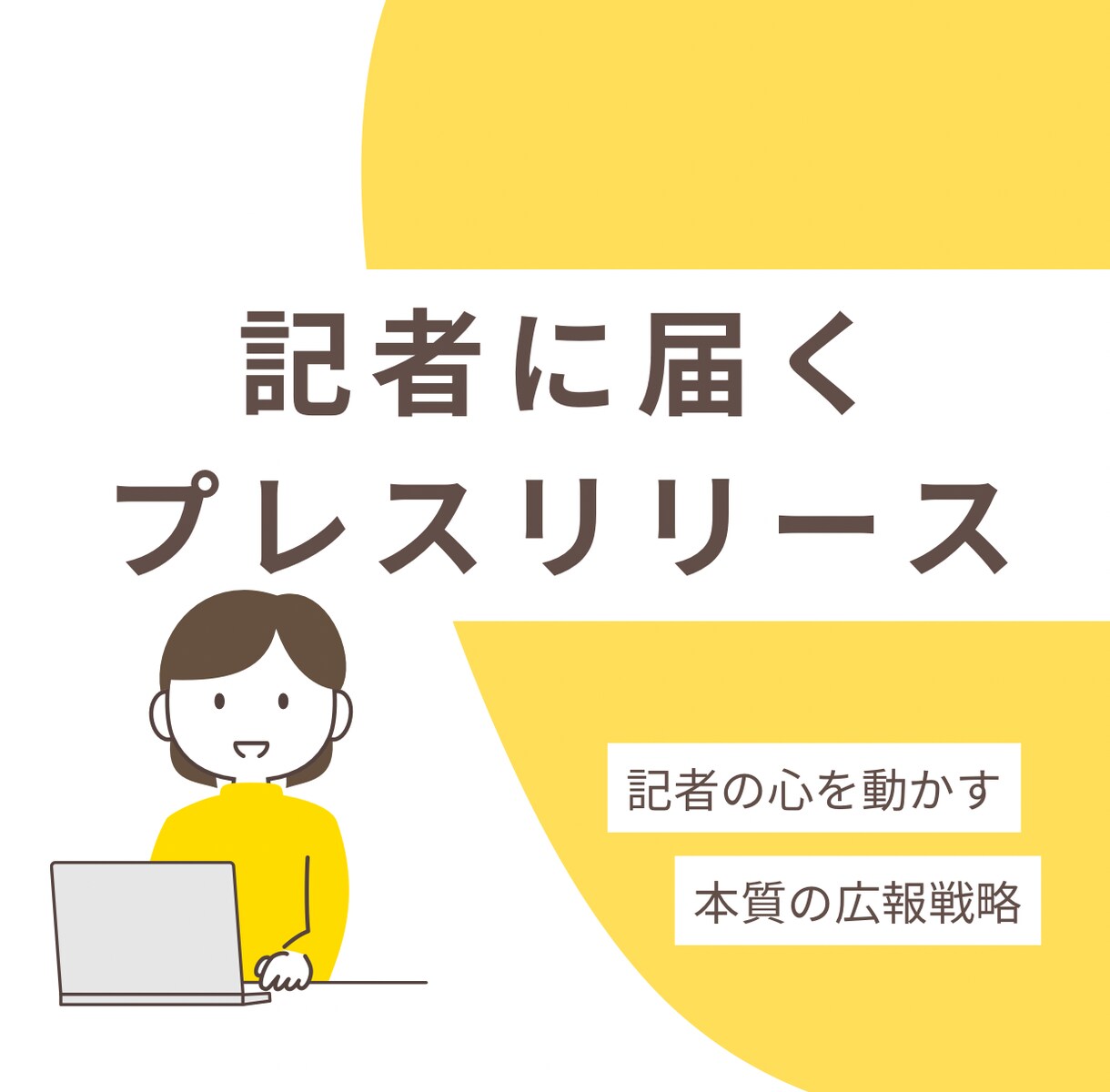 記者に届くプレスリリース作成します 一斉配信より、1人の記者の心を動かす「本質」の広報戦略 イメージ1
