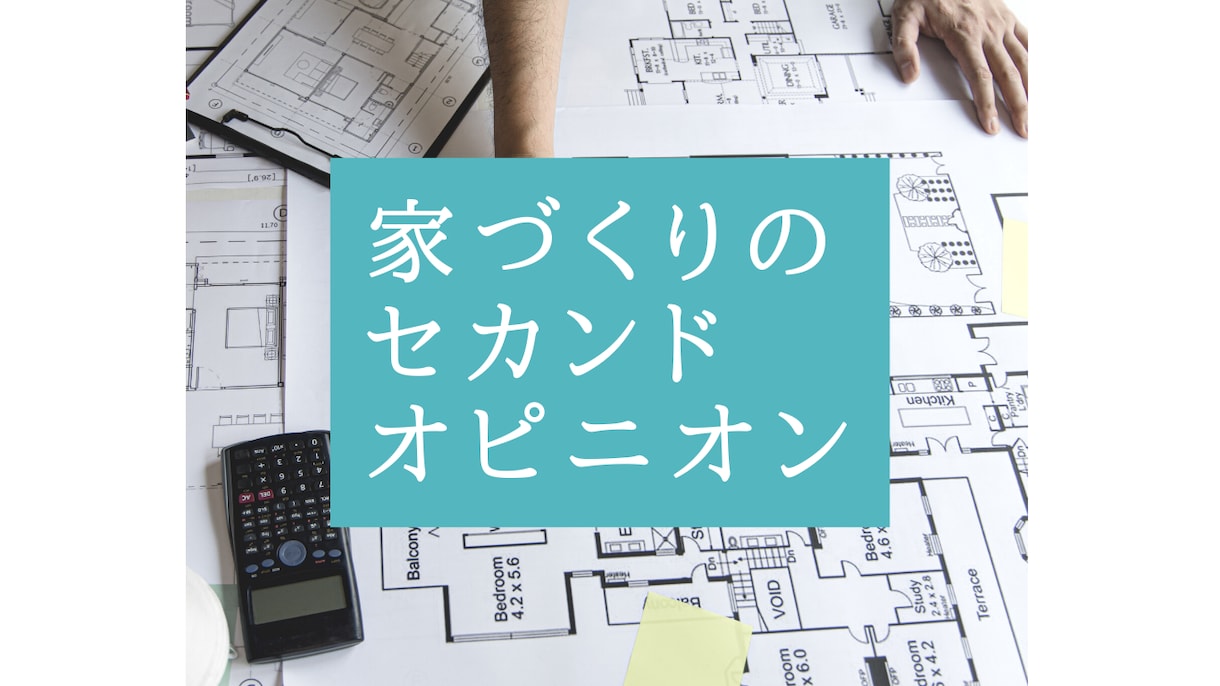 一級建築士ママが間取りの診断します もっと暮らしやすくなる！お家づくりのご提案 イメージ1