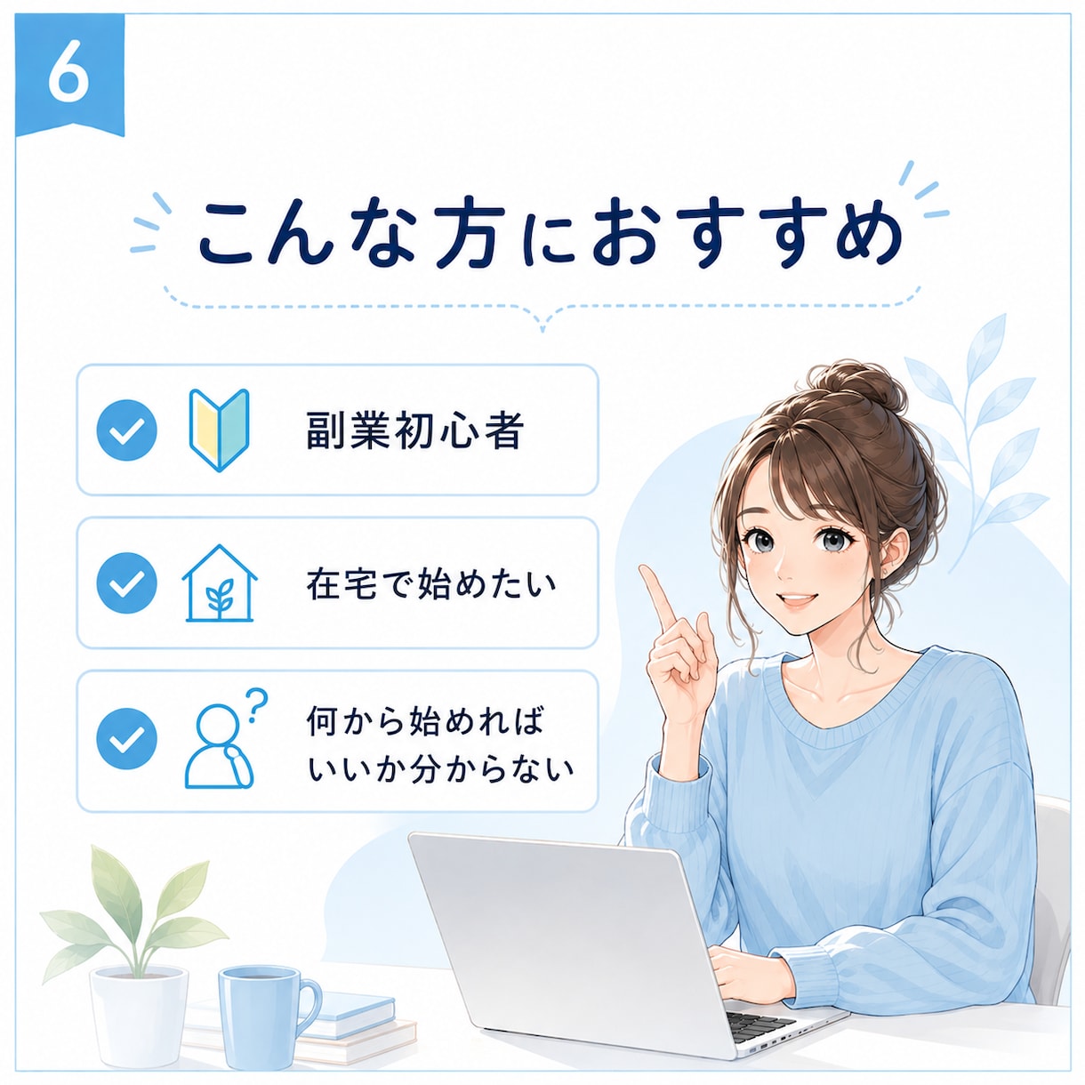 副業初心者向け｜ココナラ販売の始め方教えます 初期費用を抑えて副業を始めたい方へ イメージ6