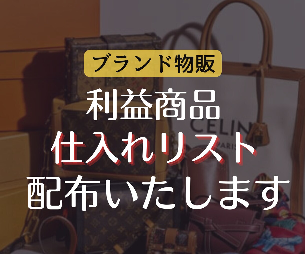 ブランド品物販仕入れリスト100点を配布します この中から仕入れるだけ！誰でもすぐに物販を始められます！ イメージ1