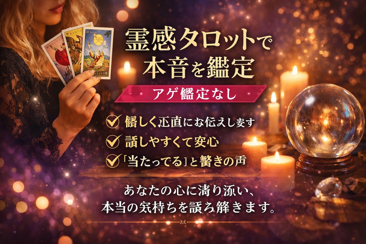 霊感タロットで本音鑑定　アゲ鑑定無しでお伝えします 優しく正直に視ます。話がまとまっていなくても大丈夫です イメージ1