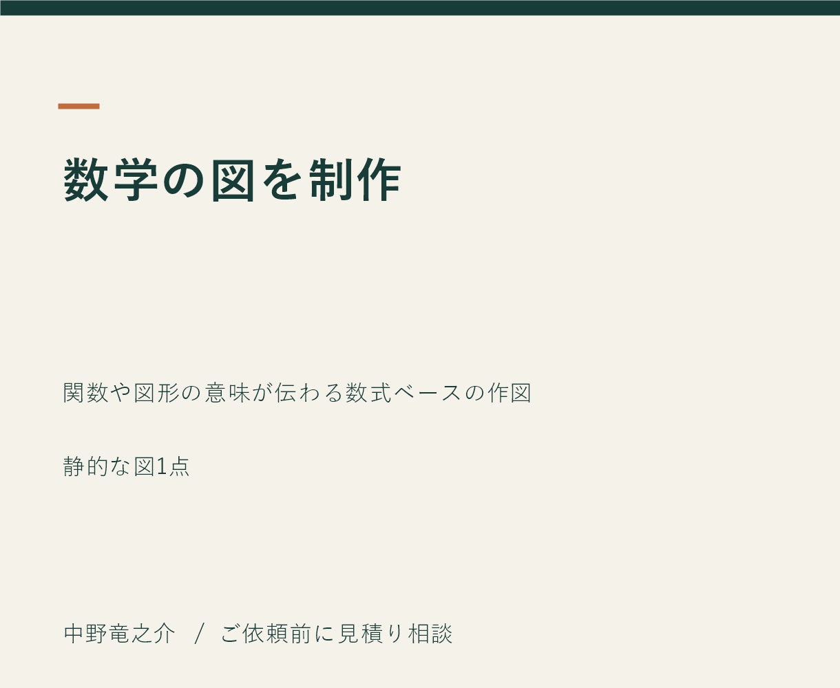 数学教材や論文に使う図を作成します 関数や図形の意味が伝わる数式ベースの作図 イメージ2