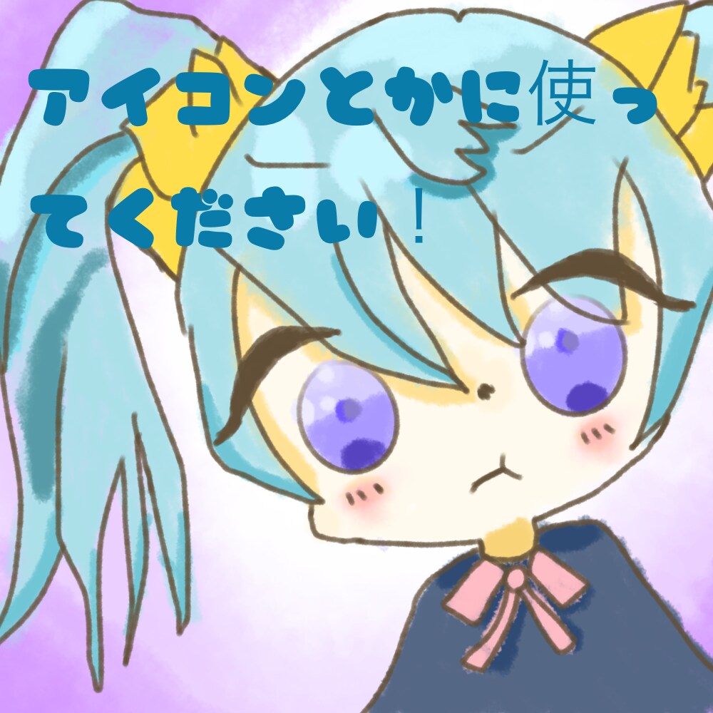ミニキャラを作成します 水色をイメージして描きました！ イメージ1