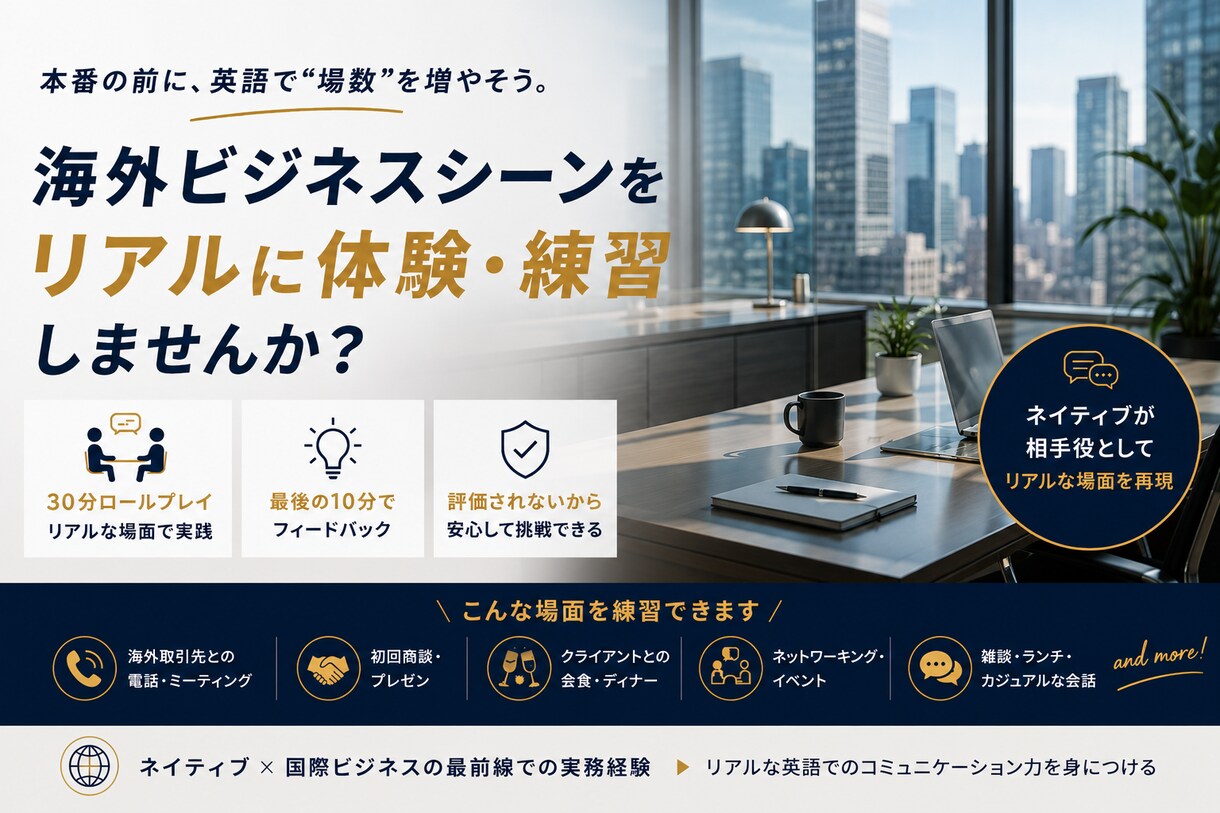 英語でのビジネスシーンを体験・実践練習します 本番前に英語で「場数」を増やしませんか？海外で働く場面を練習 イメージ1