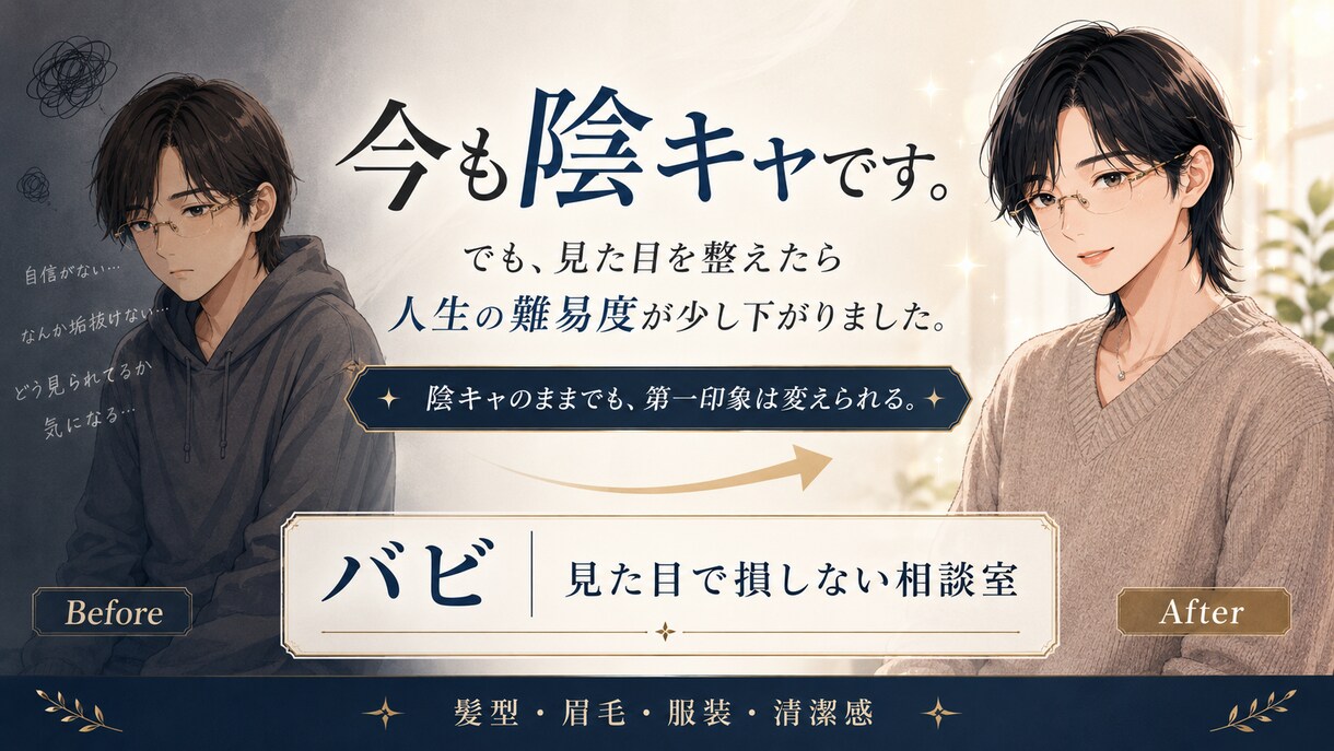 自信がない男性向けに第一印象の整え方を教えます 今も陰キャだが、見た目で損しない方法は知っています。 イメージ1