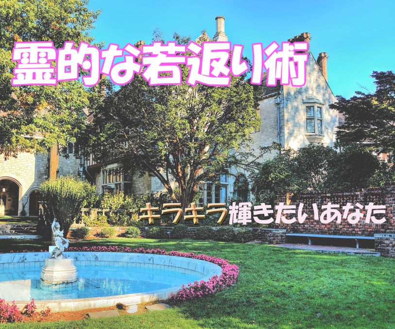 霊的な若返りの術を施します ✨霊的な若返りをもたらします✨ イメージ4