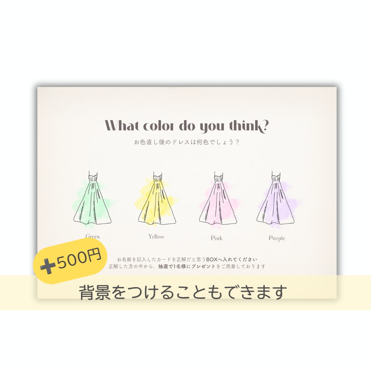 結婚式のドレス色当てクイズを作成します フォント・カラー変更OK！おふたりらしいデザインに イメージ2