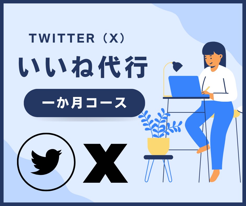 いいね【１ヶ月コース】Twitter運用代行します １日200いいね＊フォロワー増加に繋がる！ イメージ1