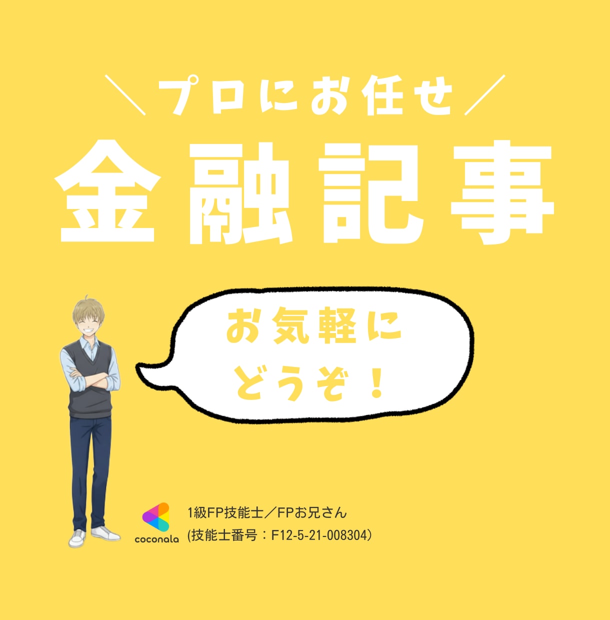 現役FPが執筆！お金の記事を分かりやすく代筆します 専門性 × 読みやすさ ＝ あなたのメディア価値を高めます！ イメージ1