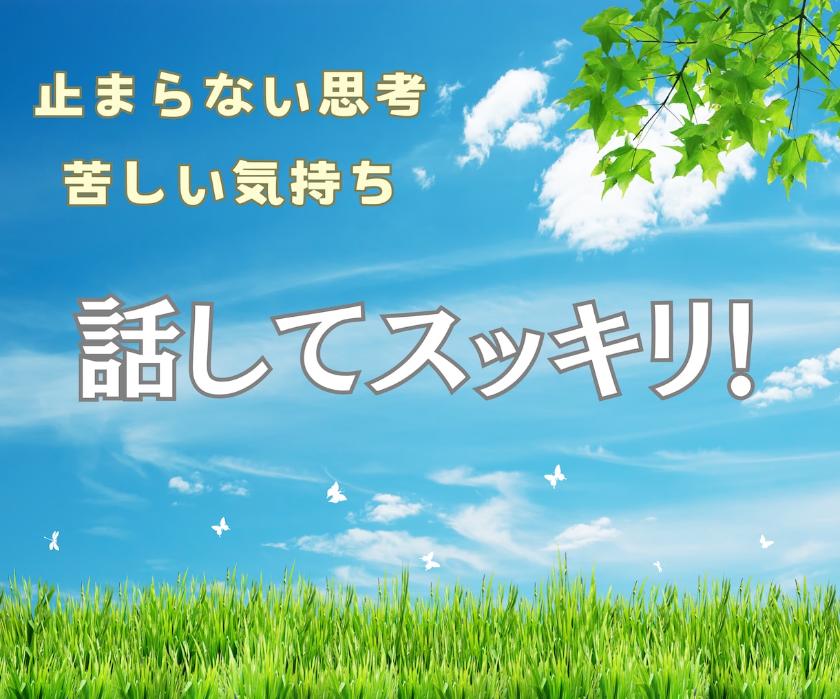止まらない思考！苦しい感情！スッキリできます 【癒しボイス♡聞き上手】プロ占い師があなたの心を受け止めます イメージ1