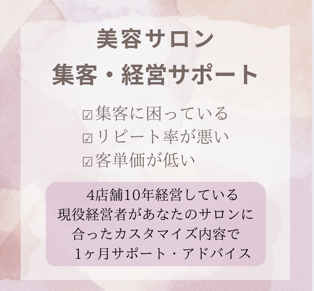 美容サロン様の集客・経営サポートさせて頂きます 10年現役経営者があなたのサロンに合ったカスタマイズサポート イメージ1