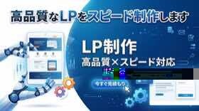 高品質なLPをスピード制作します CVR重視のLPを最短3日で制作！レスポンシブ対応 イメージ1
