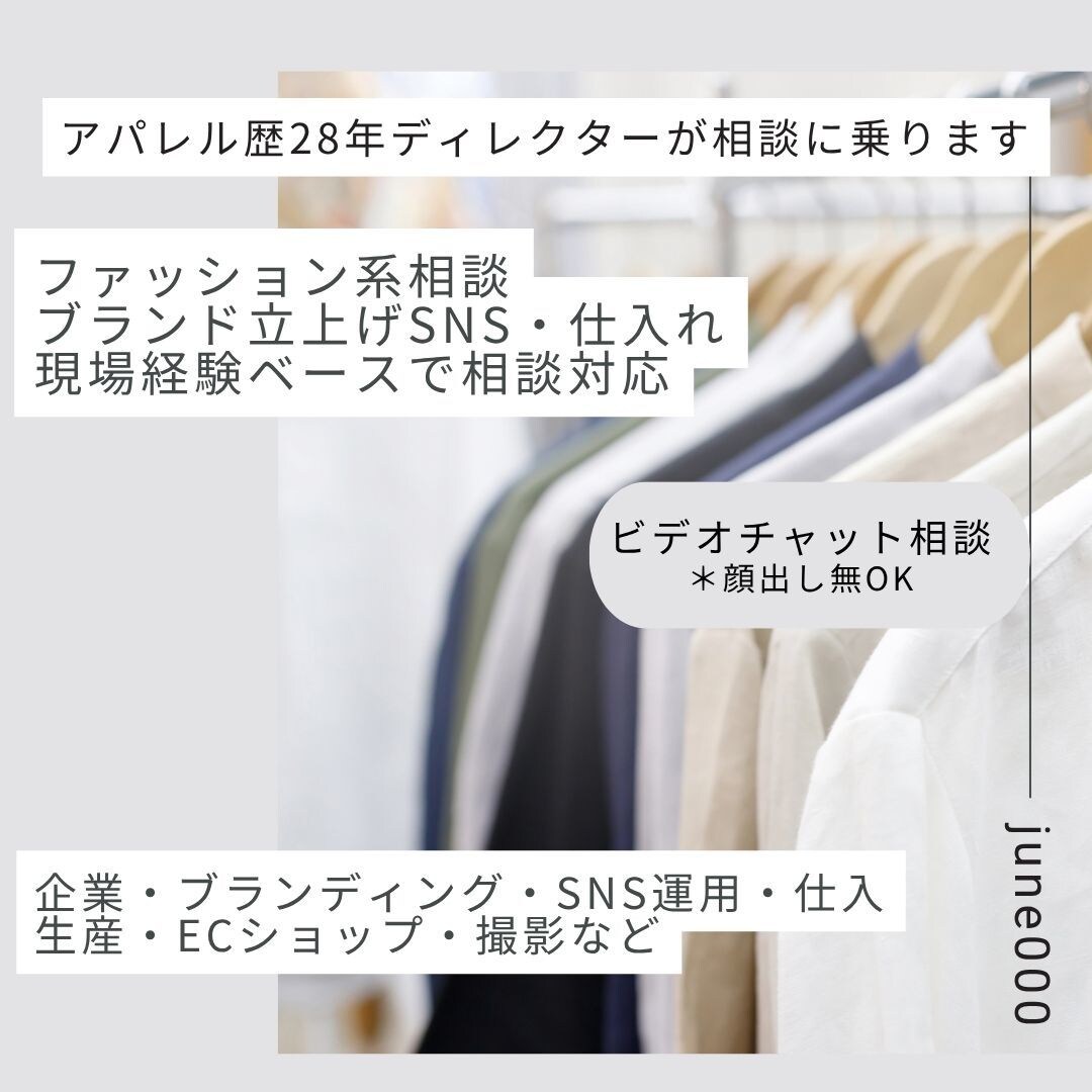 アパレル業界の悩み何でも相談乗ります ブランド・SNS・仕入れ・人間関係まで対応 イメージ1