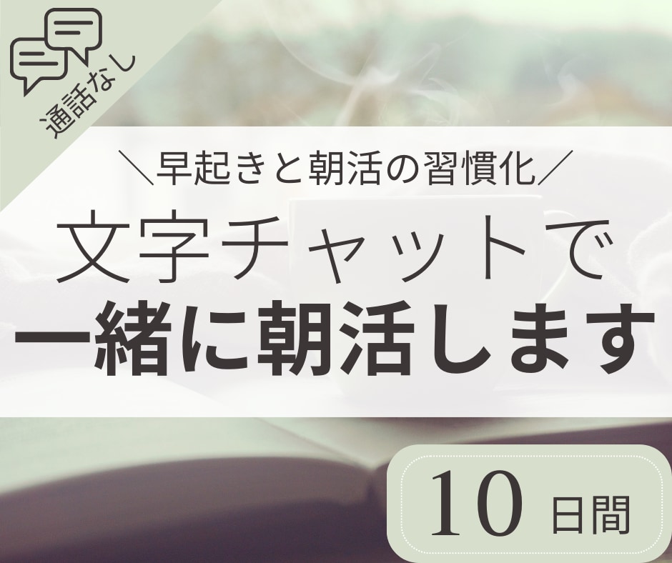 １０日間｜チャットで一緒に朝活をします 朝の時間を有効活用し、目標に向けた活動習慣化をしたい方へ イメージ1