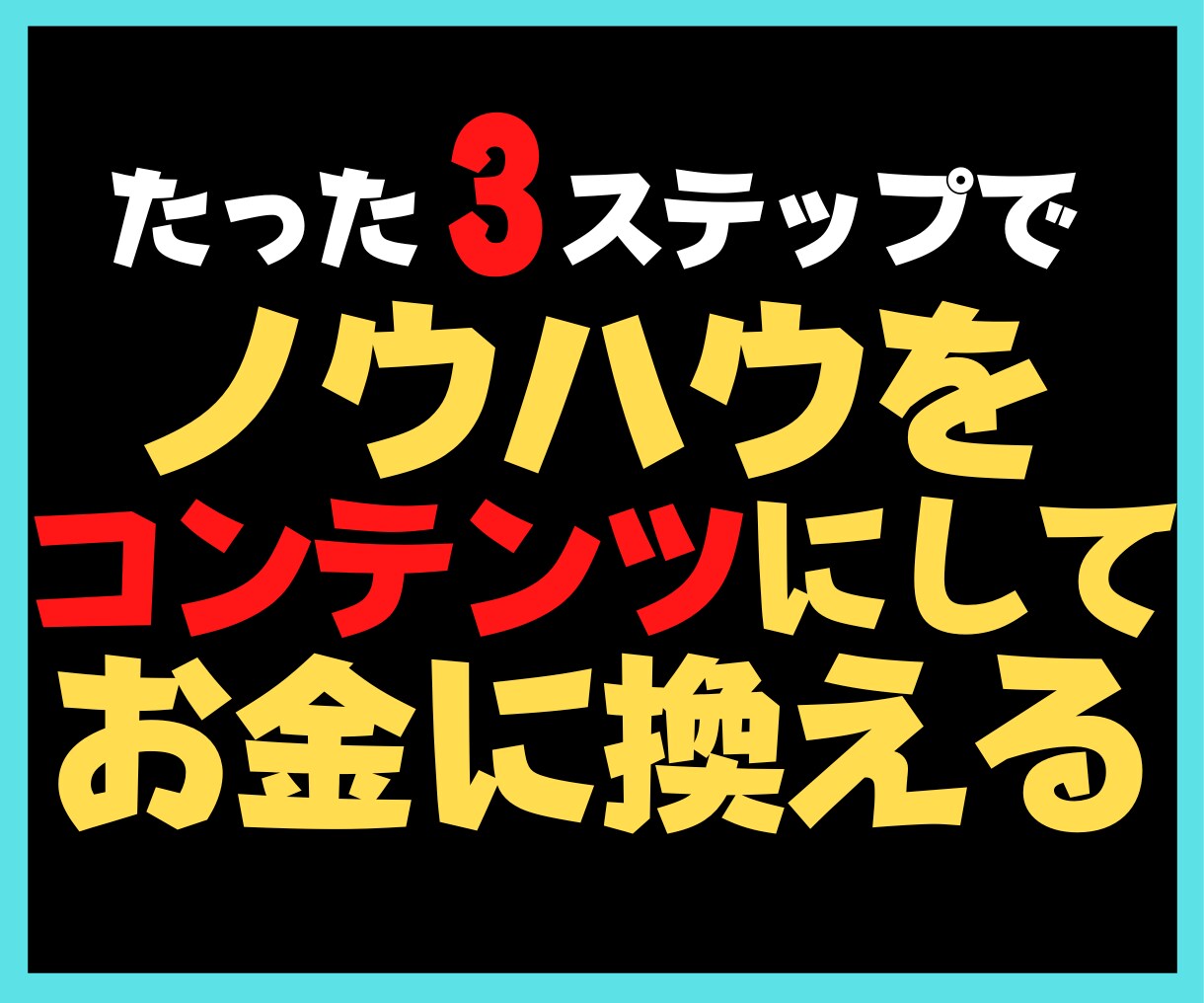 知識をコンテンツにしてお金を得る方法を教えます たった３ステップでＯＫ！ノウハウコレクターから販売者への転生 イメージ1