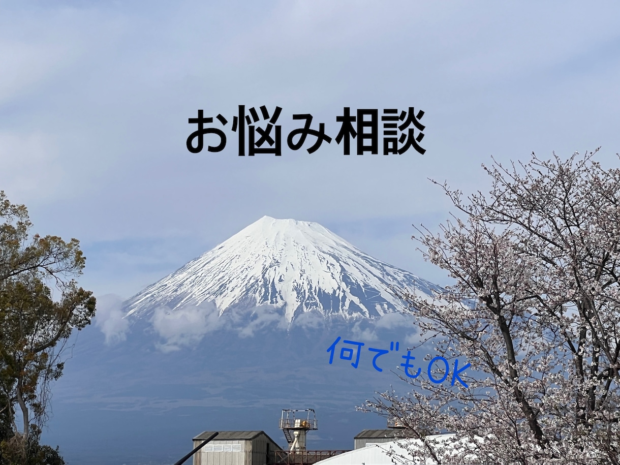 誰にも言えない悩み、愚痴聞きます どんな話でも大丈夫です、お気軽にどうぞ イメージ1