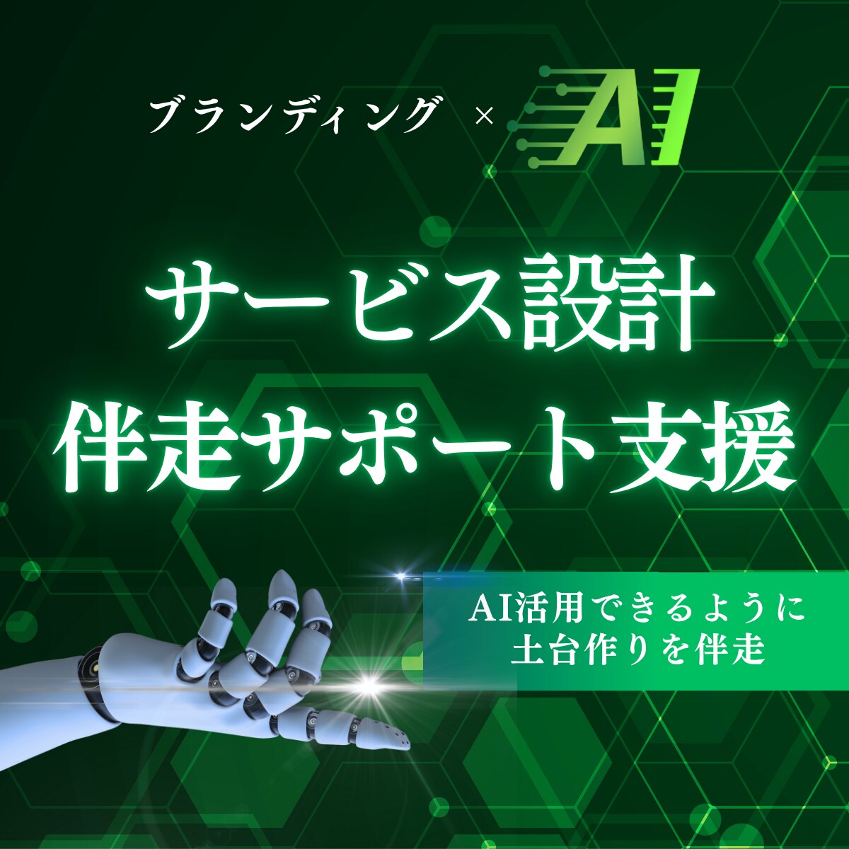 あなた独自のサービス設計を伴走します ブランディングの考え方から、サービスを作りませんか？ イメージ1