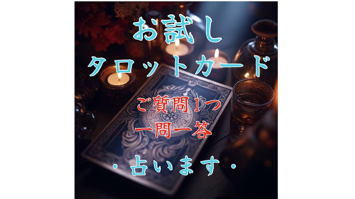 お試し⭐︎霊感タロット占い・一問一答いたします 恋愛、仕事、出会い、人生の岐路、家族、心配事、人間関係 イメージ1