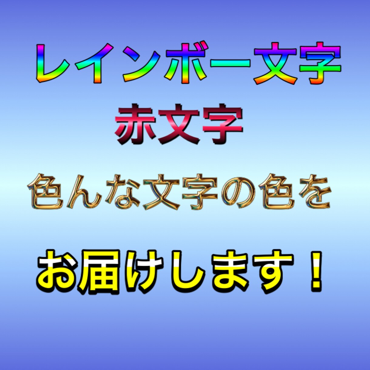 文字の加工、レインボー文字等を作成します 今だけ大特価✨入力したい文字をご提示下さい！ イメージ3