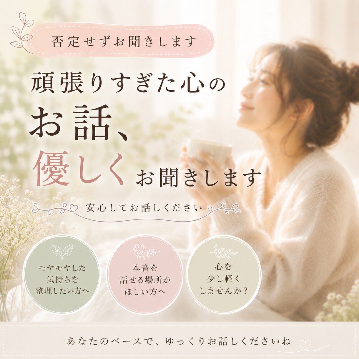 頑張りすぎて疲れた心に優しく寄り添います モヤモヤ・生きづらさ・本音のお悩みお聞きします イメージ1