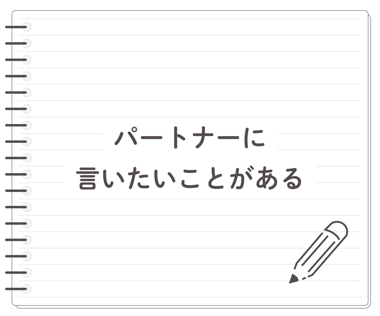 男性に物申す！言いたいけど言えない！お聞きします ★物申したいけど立場的に言えない！私が代わりに受け止めます イメージ3
