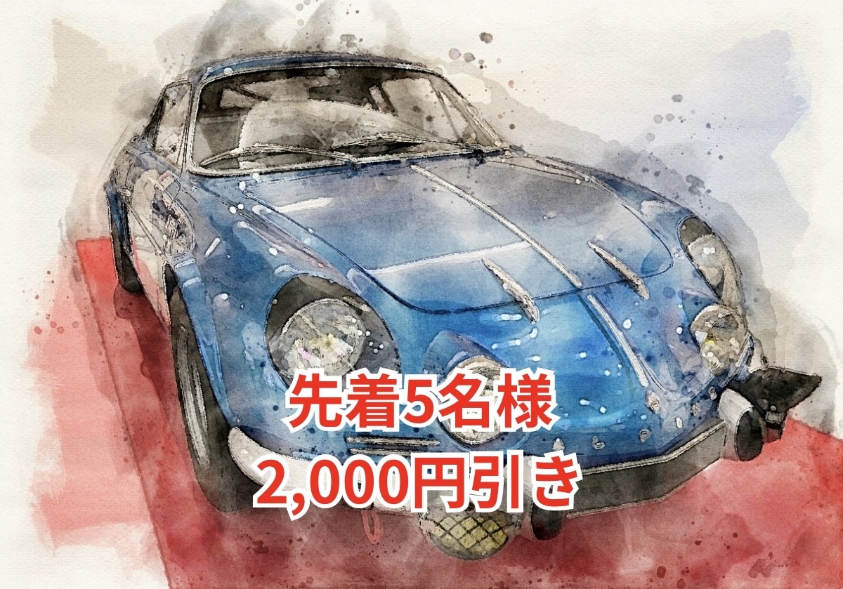 大切な愛車を世界にひとつの水彩イラストに仕立てます 走ってきた記憶を、水彩アートとして手元に。 イメージ1