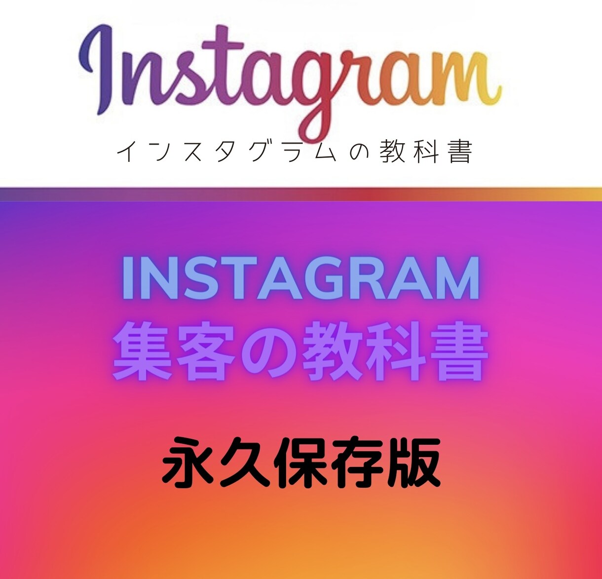 インスタグラム集客術を全て公開します インスタグラムで認知〜集客したい方へ イメージ1