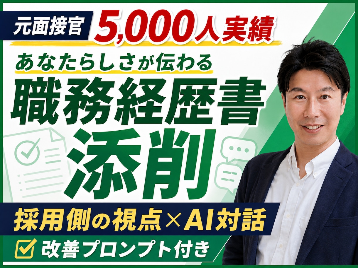 面接5,000人の元人事が職務経歴書を添削します 採用側の視点で弱点を発見！受講後も生成AIで応募書類を改善 イメージ1