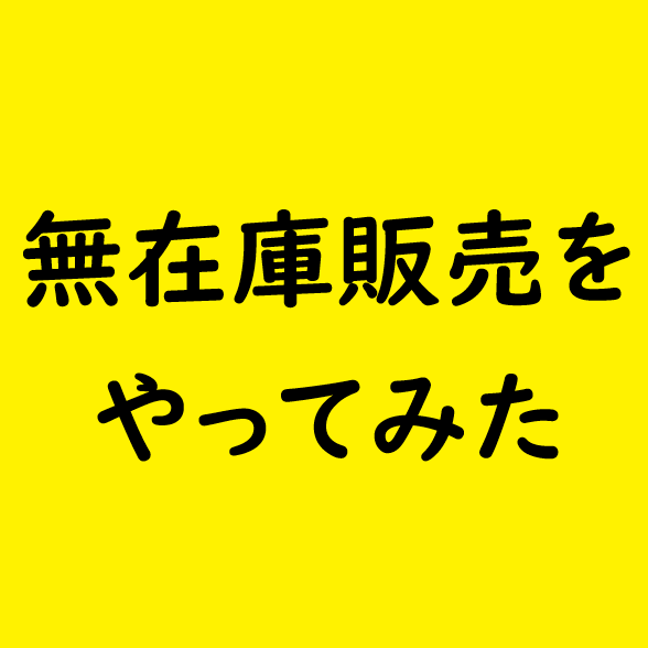 無在庫販売をやってみた実績や経験談教えます 無在庫販売って実際どうなの？本当のところを知りたい方へ！ イメージ1