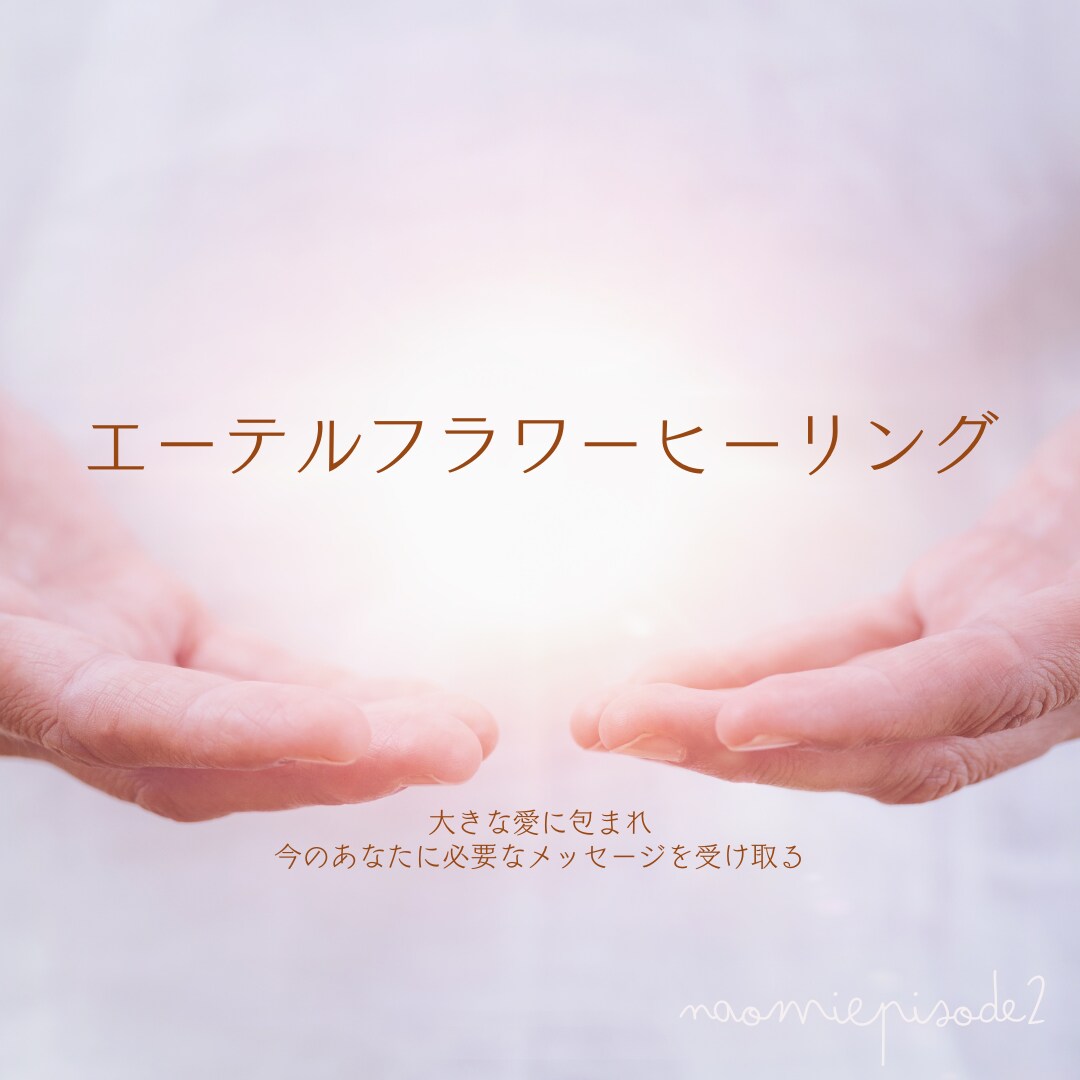 あなたのためだけにデザインしたヒーリングを送ります 今のあなたに必要なひらめきが起こります/タイムラグ有り イメージ5