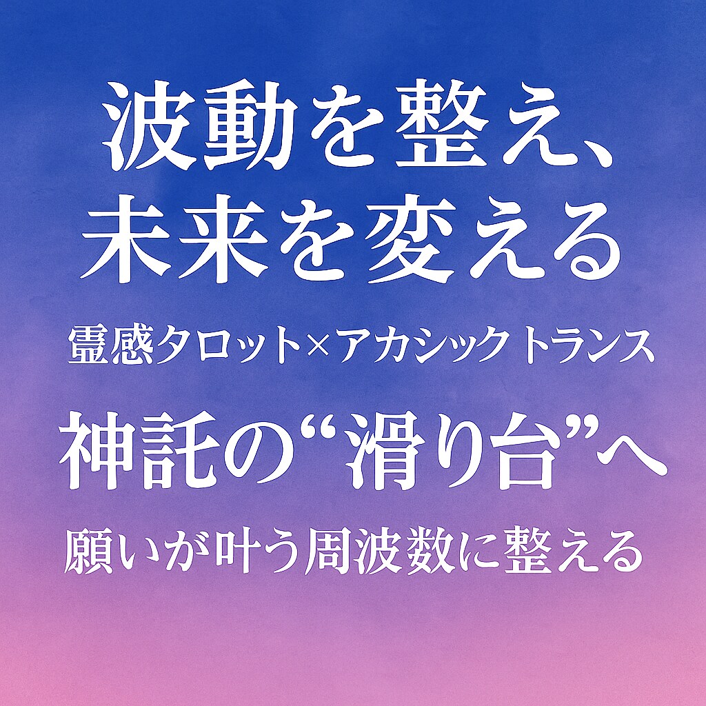 異常独自神託波動調整術｜願望実現型・恋愛設計します 神託波動で人生を異常再設計｜波動を整えて恋を叶える願望実現型 イメージ1