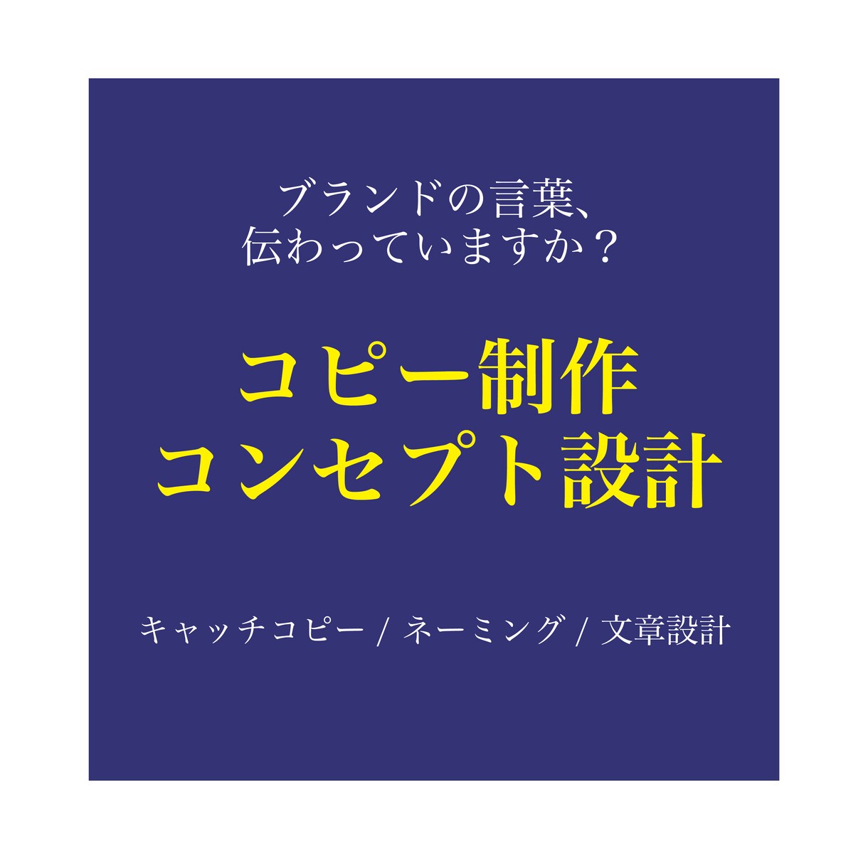 ブランドの言葉＆キャッチコピー・コンセプト作ります 商品・会社の「らしさ」を言葉に。伝わる言葉には設計があります イメージ1