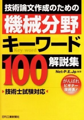 技術士(機械部門)キーワード集を提供します ~技術士(機械部門)受験に挑戦する人へ~ イメージ1